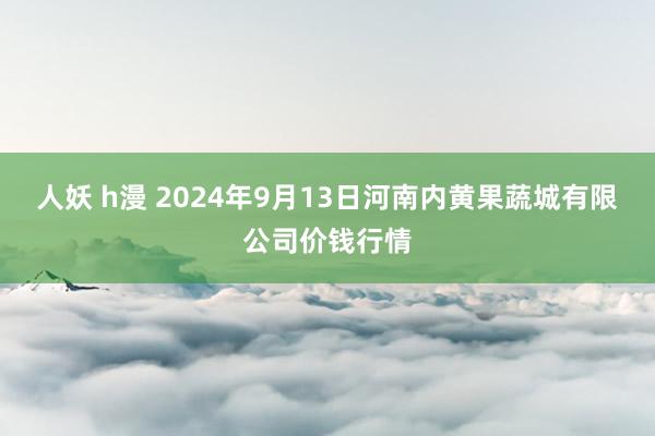 人妖 h漫 2024年9月13日河南内黄果蔬城有限公司价钱行情