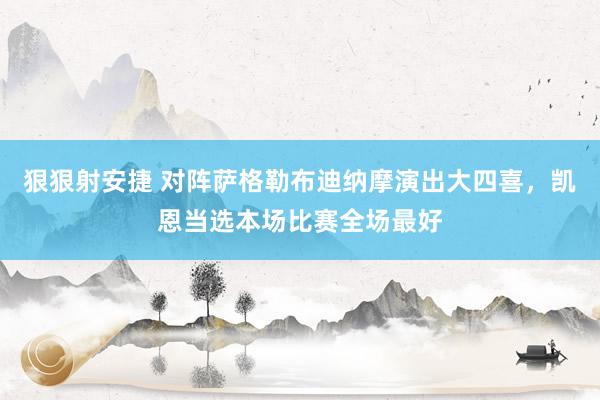 狠狠射安捷 对阵萨格勒布迪纳摩演出大四喜，凯恩当选本场比赛全场最好