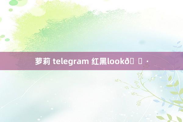 萝莉 telegram 红黑look🍷