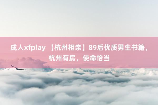 成人xfplay 【杭州相亲】89后优质男生书籍，杭州有房，<a href=