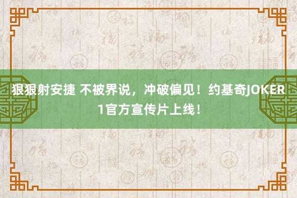 狠狠射安捷 不被界说，冲破偏见！约基奇JOKER1官方宣传片上线！