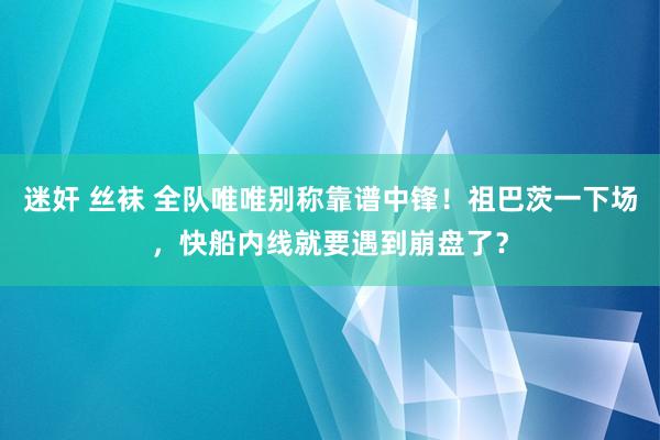 迷奸 丝袜 全队唯唯别称靠谱中锋！祖巴茨一下场，快船内线就要遇到崩盘了？